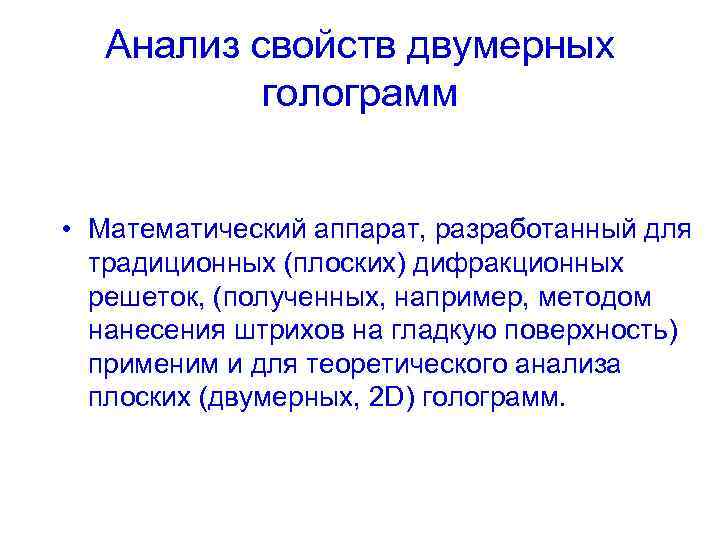 Анализ свойств двумерных голограмм • Математический аппарат, разработанный для традиционных (плоских) дифракционных решеток, (полученных,