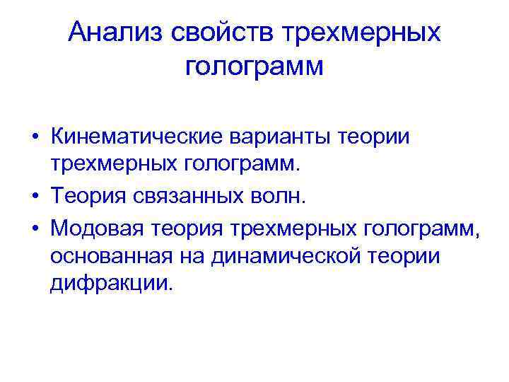 Анализ свойств трехмерных голограмм • Кинематические варианты теории трехмерных голограмм. • Теория связанных волн.