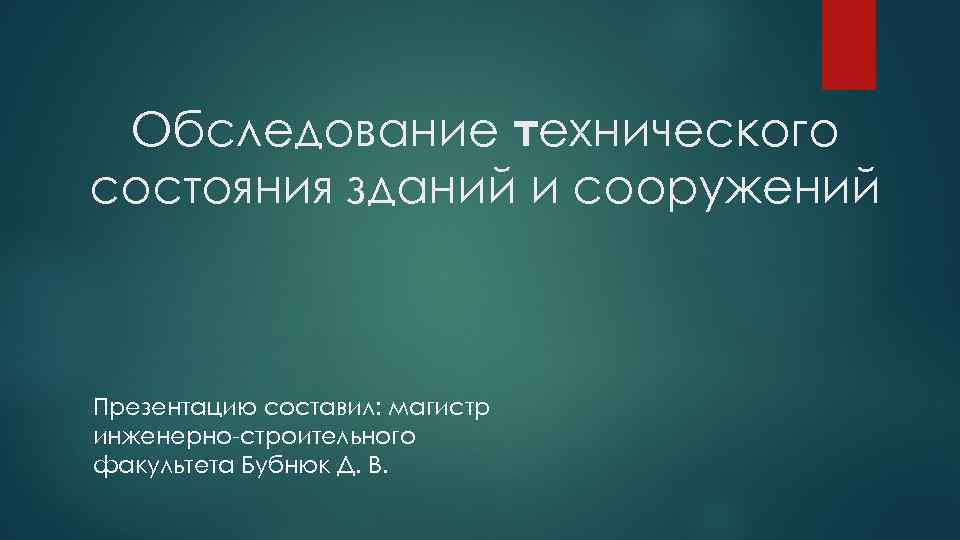 Презентация обследование зданий и сооружений