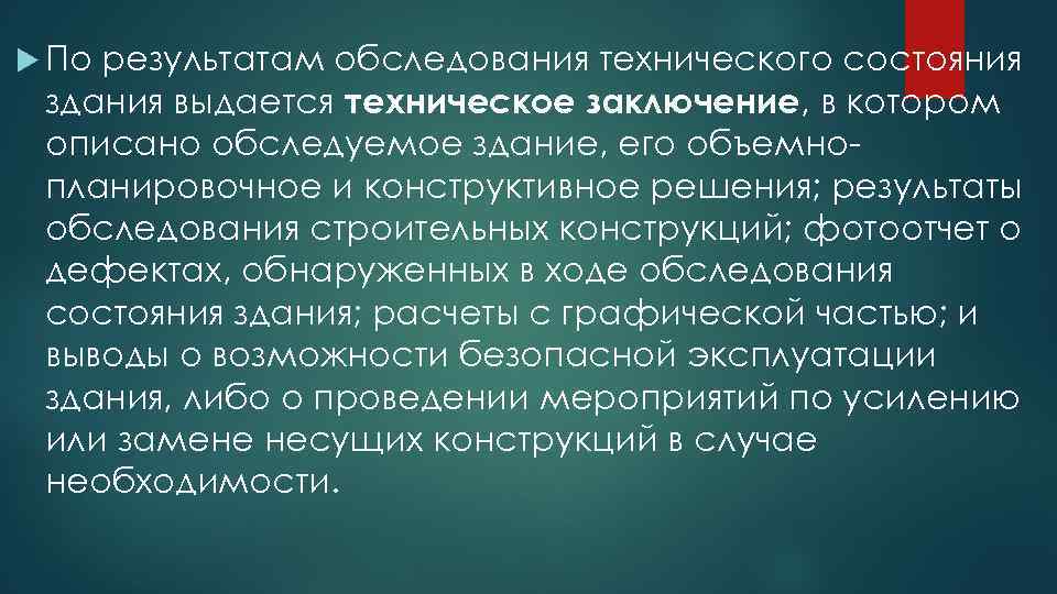  По результатам обследования технического состояния здания выдается техническое заключение, в котором описано обследуемое