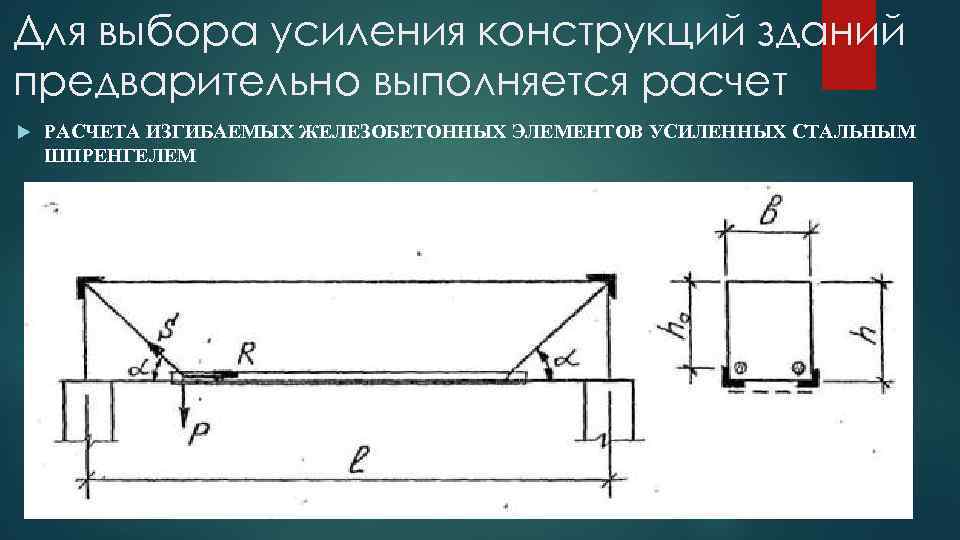 Для выбора усиления конструкций зданий предварительно выполняется расчет РАСЧЕТА ИЗГИБАЕМЫХ ЖЕЛЕЗОБЕТОННЫХ ЭЛЕМЕНТОВ УСИЛЕННЫХ СТАЛЬНЫМ