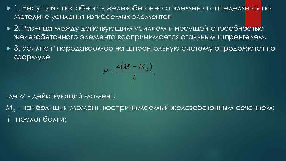  1. Несущая способность железобетонного элемента определяется по методике усиления изгибаемых элементов. 2. Разница