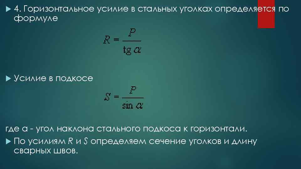  4. Горизонтальное усилие в стальных уголках определяется по формуле Усилие в подкосе где