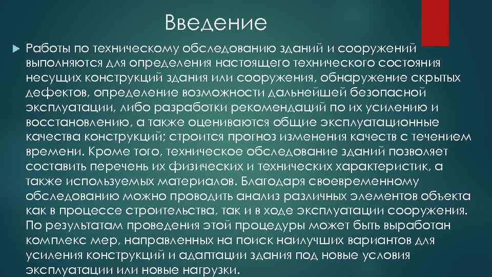 Презентация обследование зданий и сооружений