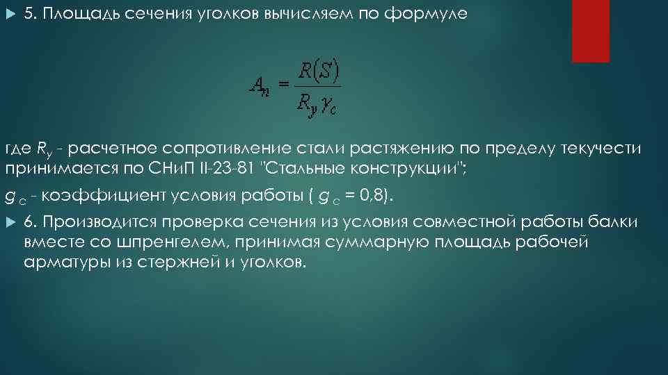  5. Площадь сечения уголков вычисляем по формуле где Ry - расчетное сопротивление стали