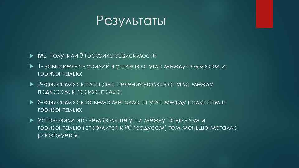 Результаты Мы получили 3 графика зависимости 1 - зависимость усилий в уголках от угла