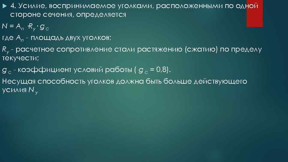  4. Усилие, воспринимаемое уголками, расположенными по одной стороне сечения, определяется N = Aп