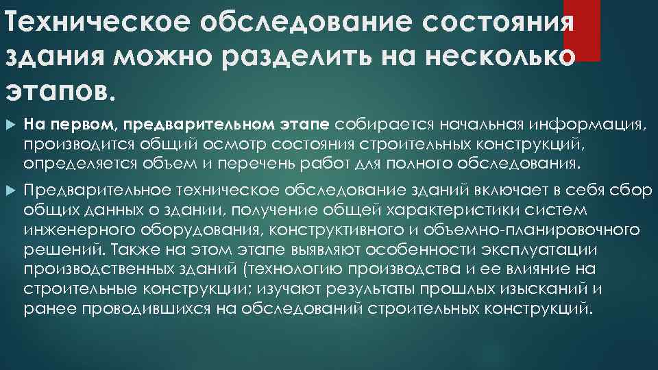 Обследование и мониторинг технического состояния зданий. Периодичность осмотра технического состояния зданий и сооружений. Этапы обследования зданий. Этапы технического обследования. При общем осмотре зданий и сооружений обследуются.