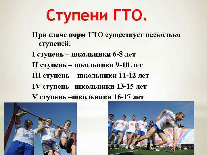 Ступени ГТО. При сдаче норм ГТО существует несколько ступеней: I ступень – школьники 6