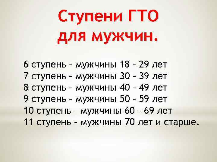 Ступени ГТО для мужчин. 6 ступень – мужчины 18 – 29 лет 7 ступень