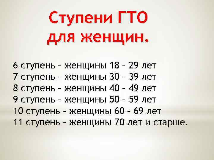 Ступени ГТО для женщин. 6 ступень – женщины 18 – 29 лет 7 ступень