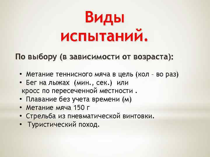 Виды испытаний. По выбору (в зависимости от возраста): • Метание теннисного мяча в цель