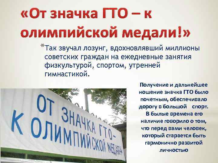  «От значка ГТО – к олимпийской медали!» *Так звучал лозунг, вдохновлявший миллионы советских