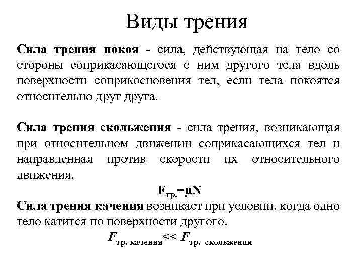 Сила конспект кратко. Закон сухого трения скольжения. Закон силы трения. Виды силы трения формулы. Основные законы трения скольжения.