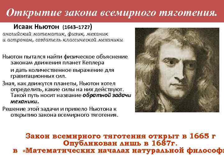 Открытие закона всемирного тяготения. Исаак Ньютон (1643– 1727) английский математик, физик, механик и астроном,