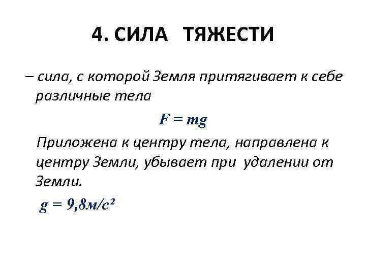 4. СИЛА ТЯЖЕСТИ – сила, с которой Земля притягивает к себе различные тела F