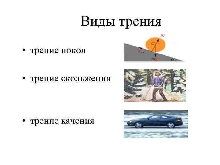 Сила трения скольжения рисунок. Силы в природе упругость трение. Сила трения в природе примеры. Как трение покоя относится к трению скольжения. В природе существует только трение покоя и трение.