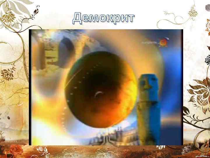 Демокрит 