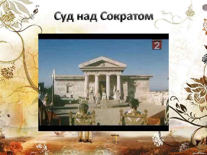 Суд над Сократом 