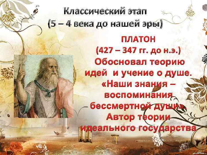 Классический этап (5 – 4 века до нашей эры) ПЛАТОН (427 – 347 гг.