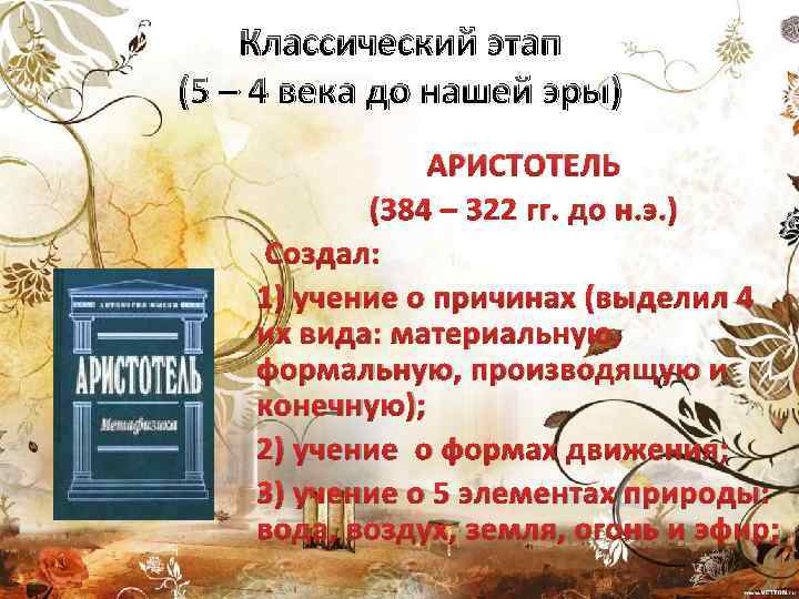 Классический этап (5 – 4 века до нашей эры) АРИСТОТЕЛЬ (384 – 322 гг.