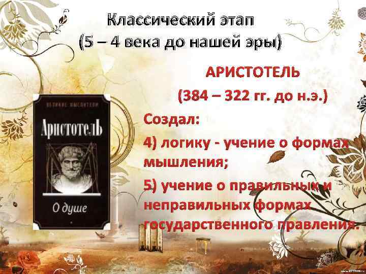 Классический этап (5 – 4 века до нашей эры) АРИСТОТЕЛЬ (384 – 322 гг.