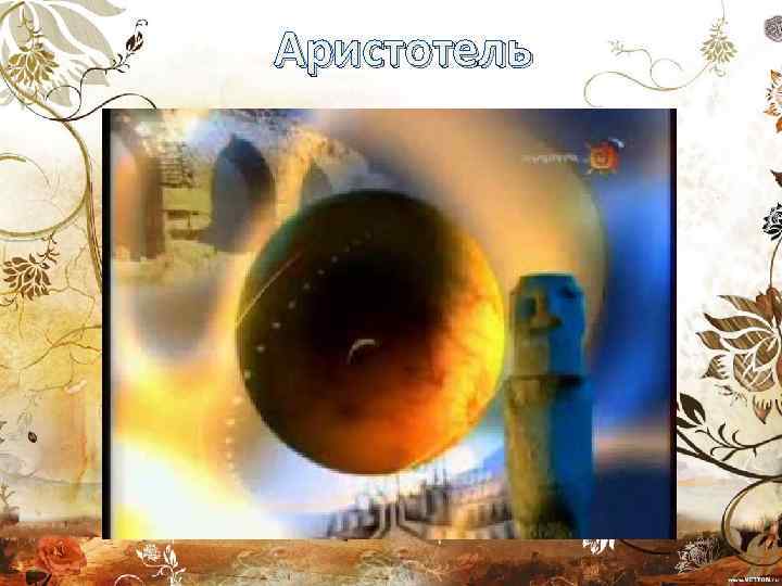 Аристотель 