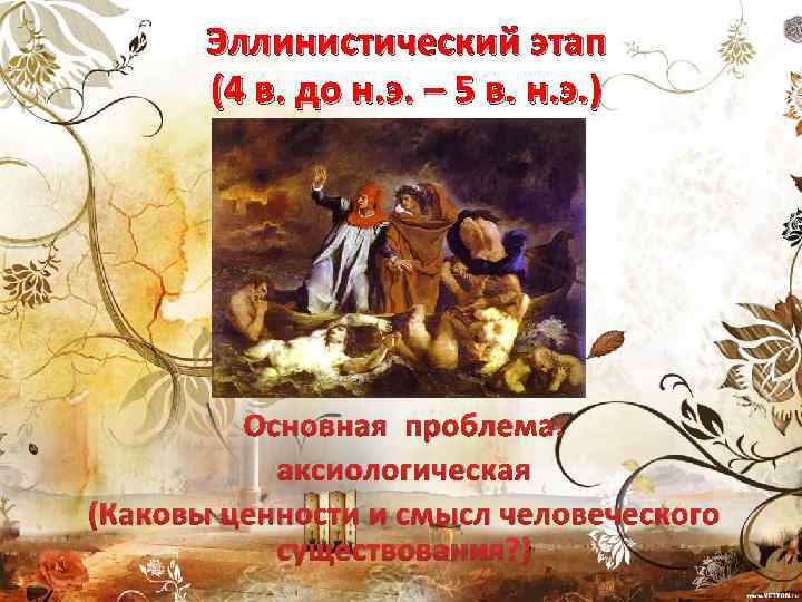 Эллинистический этап (4 в. до н. э. – 5 в. н. э. ) Основная