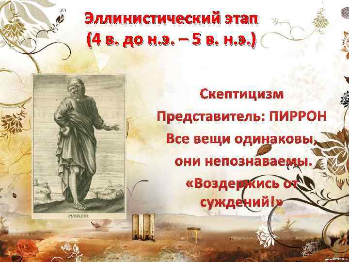 Эллинистический этап (4 в. до н. э. – 5 в. н. э. ) Скептицизм