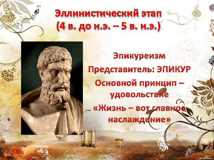 Эллинистический этап (4 в. до н. э. – 5 в. н. э. ) Эпикуреизм