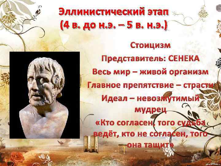 Эллинистический этап (4 в. до н. э. – 5 в. н. э. ) Стоицизм