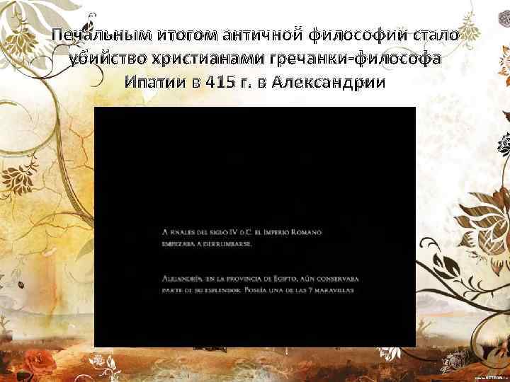 Печальным итогом античной философии стало убийство христианами гречанки-философа Ипатии в 415 г. в Александрии
