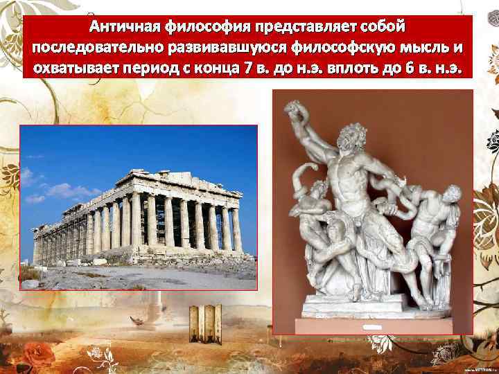 Античная философия представляет собой последовательно развивавшуюся философскую мысль и охватывает период с конца 7