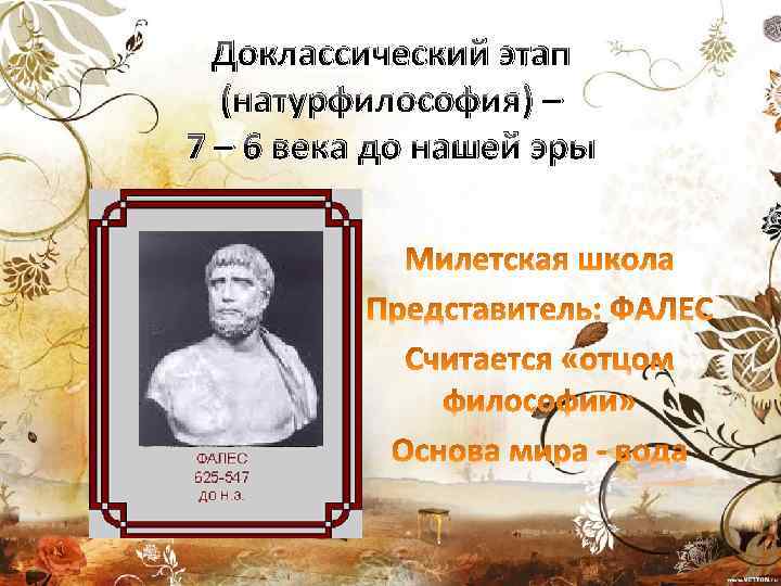 Доклассический этап (натурфилософия) – 7 – 6 века до нашей эры 