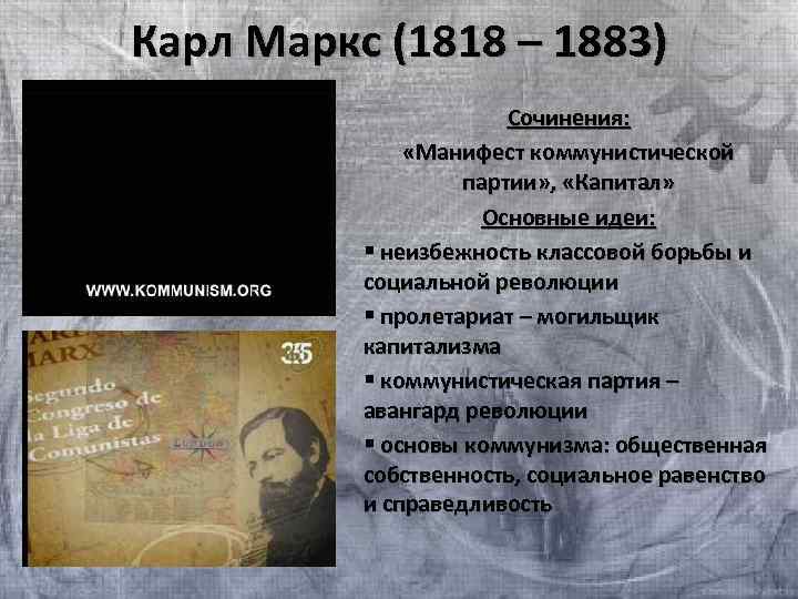 Карл Маркс (1818 – 1883) Сочинения: «Манифест коммунистической партии» , «Капитал» Основные идеи: §