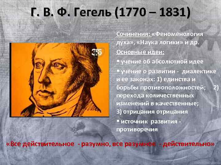Г. В. Ф. Гегель (1770 – 1831) Сочинения: «Феноменология духа» , «Наука логики» и