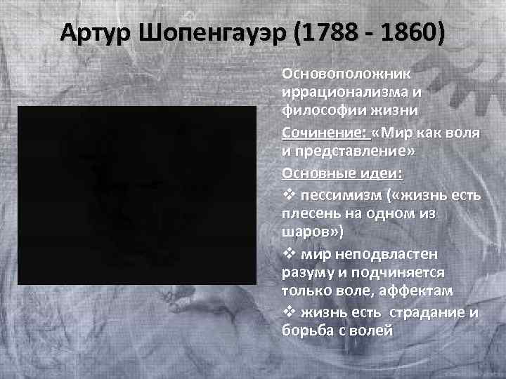 Артур Шопенгауэр (1788 - 1860) Основоположник иррационализма и философии жизни Сочинение: «Мир как воля