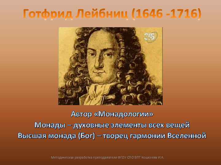 Автор «Монадологии» Монады – духовные элементы всех вещей Высшая монада (Бог) – творец гармонии