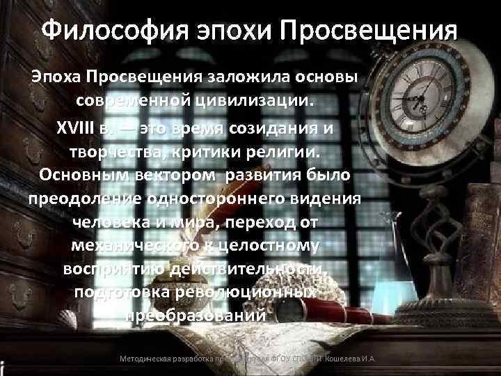 Философия эпохи Просвещения Эпоха Просвещения заложила основы современной цивилизации. XVIII в. — это время