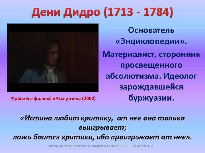 Дени Дидро (1713 - 1784) Фрагмент фильма «Распутник» (2000) Основатель «Энциклопедии» . Материалист, сторонник