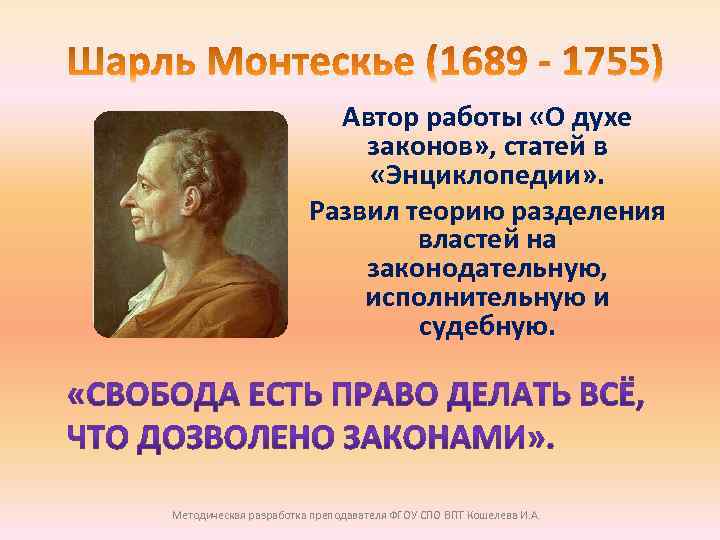 Автор работы «О духе законов» , статей в «Энциклопедии» . Развил теорию разделения властей