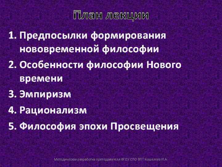 План лекции 1. Предпосылки формирования нововременной философии 2. Особенности философии Нового времени 3. Эмпиризм