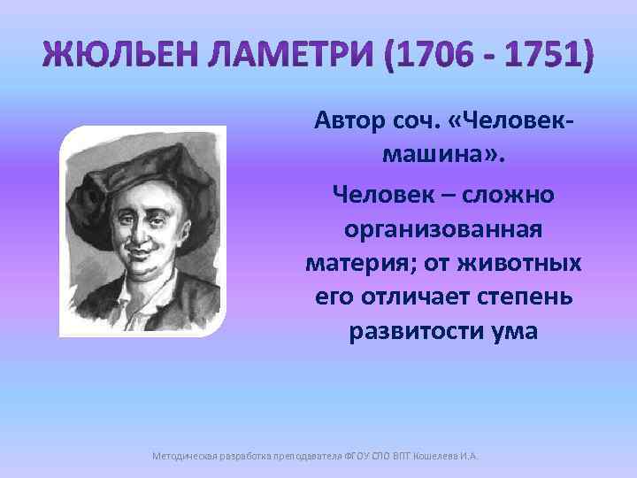 Автор соч. «Человекмашина» . Человек – сложно организованная материя; от животных его отличает степень