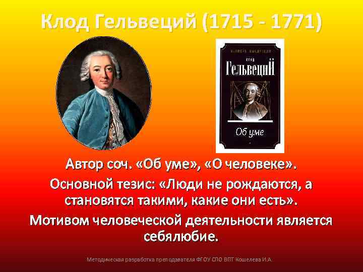 Клод Гельвеций (1715 - 1771) Автор соч. «Об уме» , «О человеке» . Основной