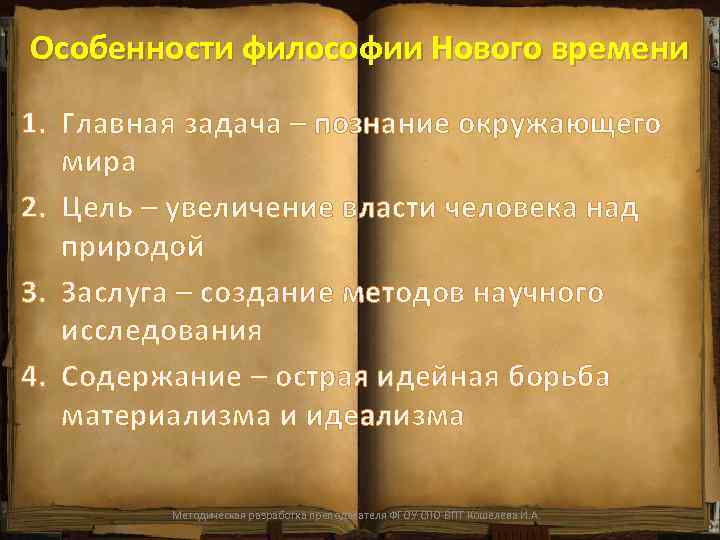 Особенности философии Нового времени 1. Главная задача – познание окружающего мира 2. Цель –