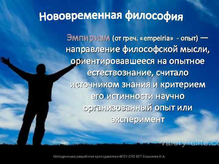 Эмпиризм (от греч. «empeiria» - опыт) — направление философской мысли, ориентировавшееся на опытное естествознание,