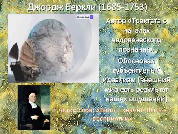 Джордж Беркли (1685 -1753) Автор «Трактата о началах человеческого познания» Обосновал субъективный идеализм (внешний