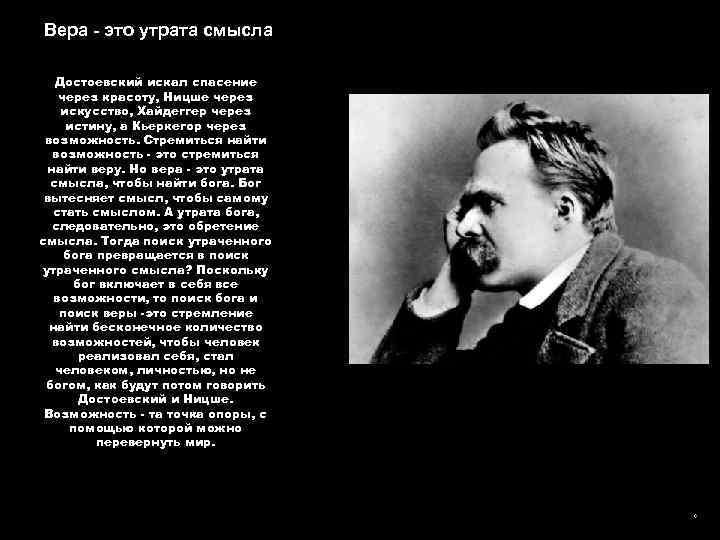 Вера - это утрата смысла Достоевский искал спасение через красоту, Ницше через искусство, Хайдеггер