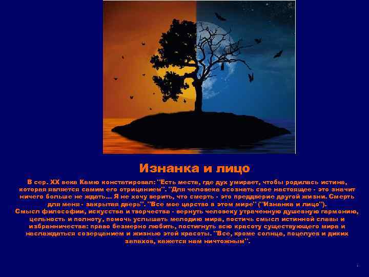 Изнанка и лицо В сер. ХХ века Камю констатировал: 