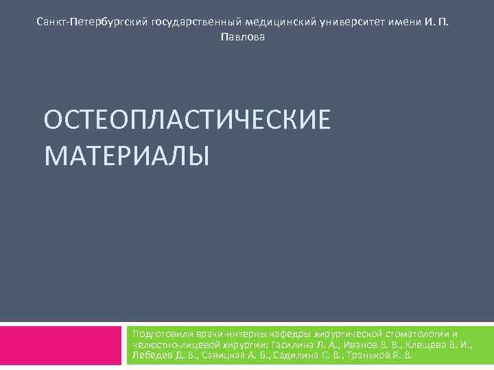 Санкт-Петербургский государственный медицинский университет имени И. П. Павлова ОСТЕОПЛАСТИЧЕСКИЕ МАТЕРИАЛЫ Подготовили врачи-интерны кафедры хирургической